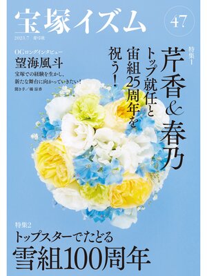 cover image of 宝塚イズム47　特集1　芹香＆春乃トップ就任と宙組25周年を祝う!